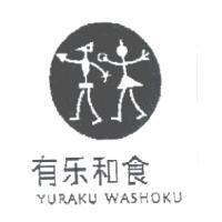 有樂和食及圖 YURAKU WASHOKU
