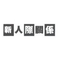 新人際關係