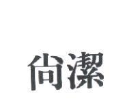 尚潔