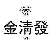 金清發及圖 WH 