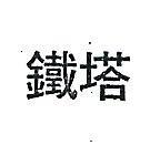 鐵塔