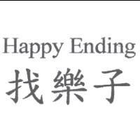 Happy Ending 找樂子