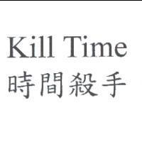 Kill Time 時間殺手