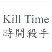 Kill Time 時間殺手