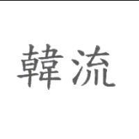 韓流