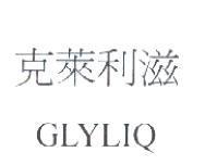克萊利滋 GLYLIQ