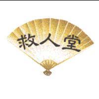 救人堂及圖