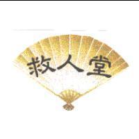 救人堂及圖