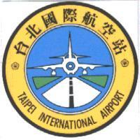 交通部民用航空局台北國際航空站站徽