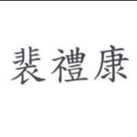 裴禮康