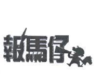 報馬仔及圖