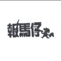 報馬仔及圖
