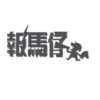 報馬仔及圖