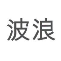 波浪