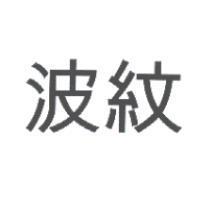 波紋
