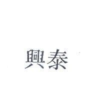 泰興