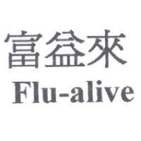 富益來 Flu-alive