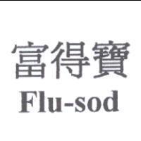 富得寶 Flu-sod