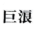 巨浪
