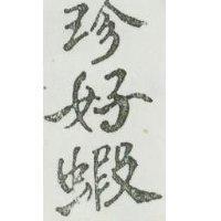 珍好蝦