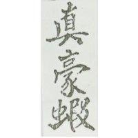 真豪蝦