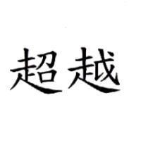 超越
