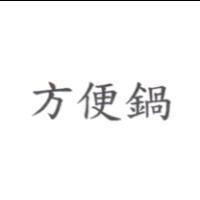 方便鍋