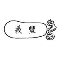 義豐及圖