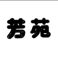 芳苑