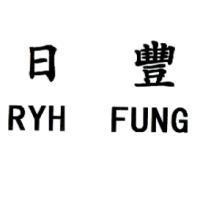 日豐 RYH FUNG