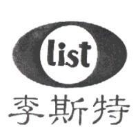 李斯特 LIST 及圖