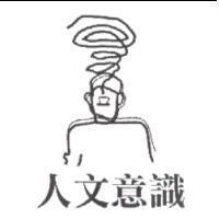 人文意識及圖