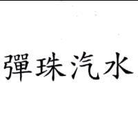 彈珠汽水