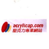 acrylicap.com 壓克力專業網站及圖
