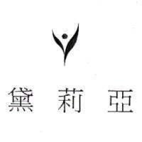 黛莉亞及圖