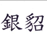銀貂