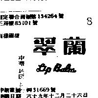 翠蘭