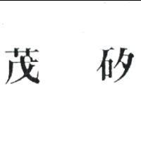 茂矽