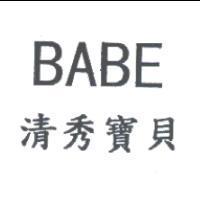 清秀寶貝 BABE