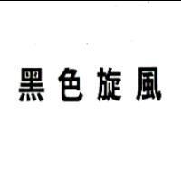 黑色旋風