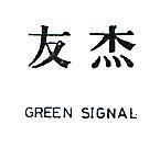 友杰 GREEN SIGNAL 