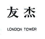 友杰 LONDON TOWER 