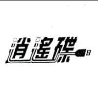 逍遙碟