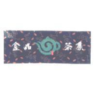 金品茶集及圖