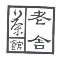 老舍茶館及圖
