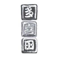 多喜田及圖