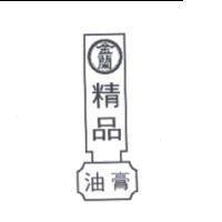 金蘭精品油膏及圖