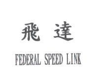 飛達 FEDERAL SPEED LINK