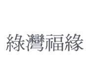 綠灣福緣