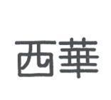 西華
